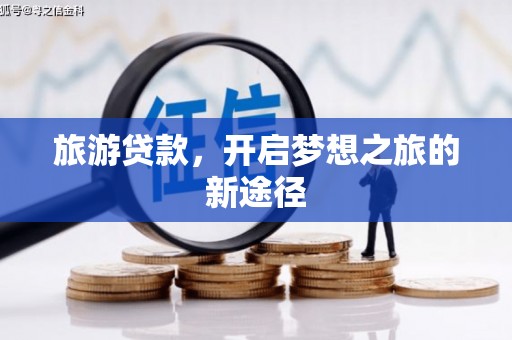 杂多旅游贷款，开启梦想之旅的新途径