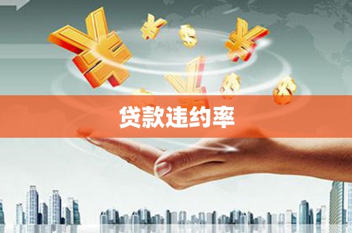 杂多贷款违约率
