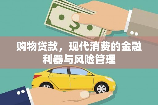 杂多购物贷款，现代消费的金融利器与风险管理
