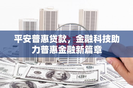 杂多平安普惠贷款，金融科技助力普惠金融新篇章