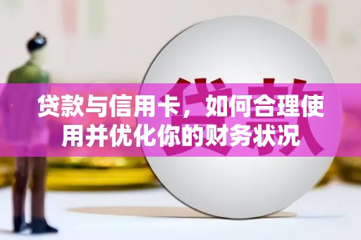 杂多贷款与信用卡，如何合理使用并优化你的财务状况