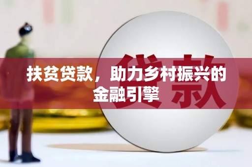 杂多扶贫贷款，助力乡村振兴的金融引擎