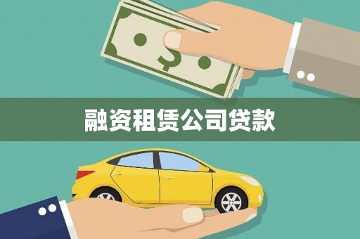 杂多融资租赁公司贷款
