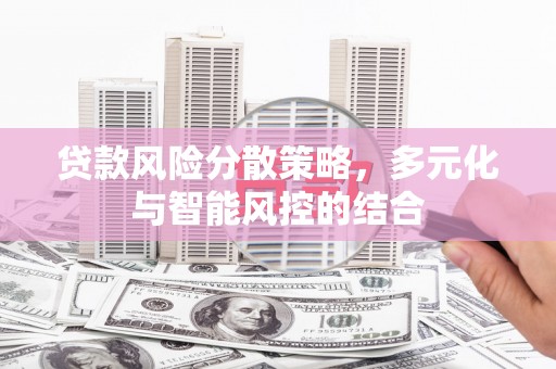 杂多贷款风险分散策略，多元化与智能风控的结合