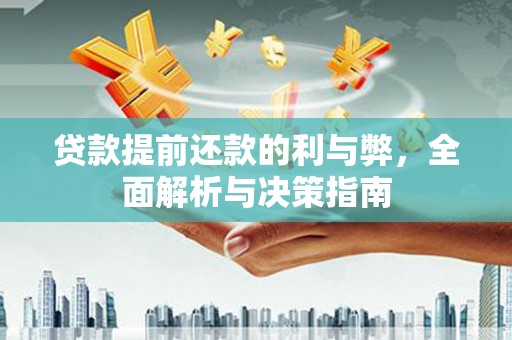 杂多贷款提前还款的利与弊，全面解析与决策指南
