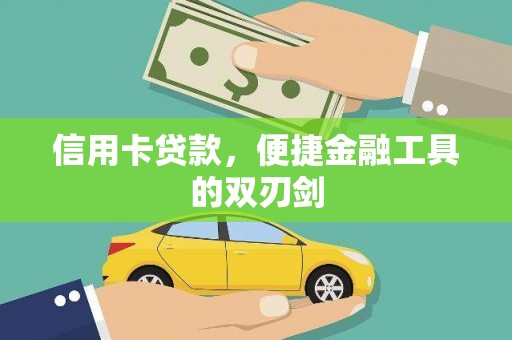 杂多信用卡贷款，便捷金融工具的双刃剑