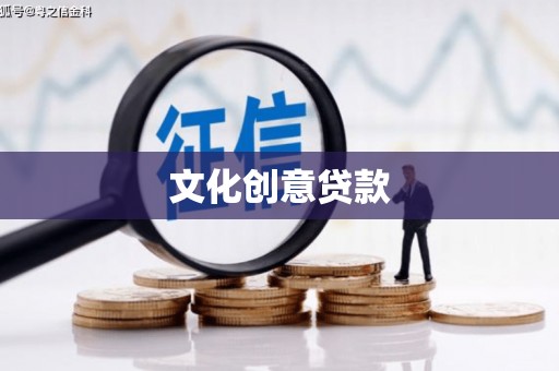 杂多文化创意贷款