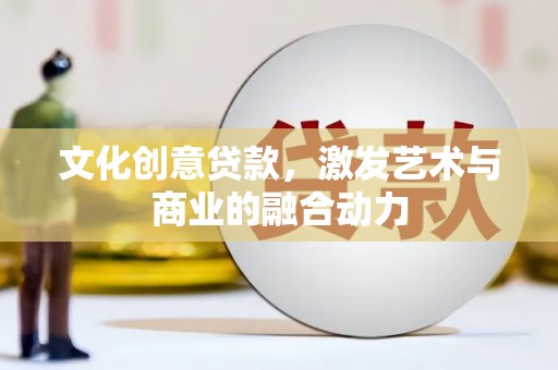 杂多文化创意贷款，激发艺术与商业的融合动力