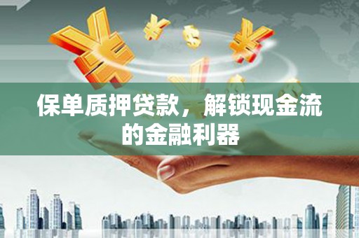 杂多保单质押贷款，解锁现金流的金融利器