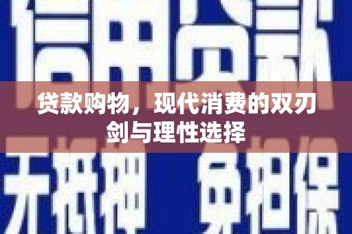 杂多贷款购物，现代消费的双刃剑与理性选择