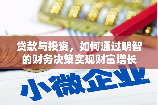 杂多贷款与投资，如何通过明智的财务决策实现财富增长