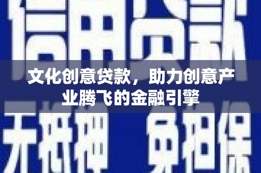 杂多文化创意贷款，助力创意产业腾飞的金融引擎