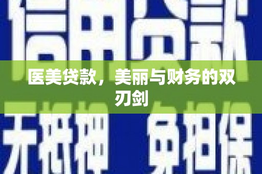杂多医美贷款，美丽与财务的双刃剑