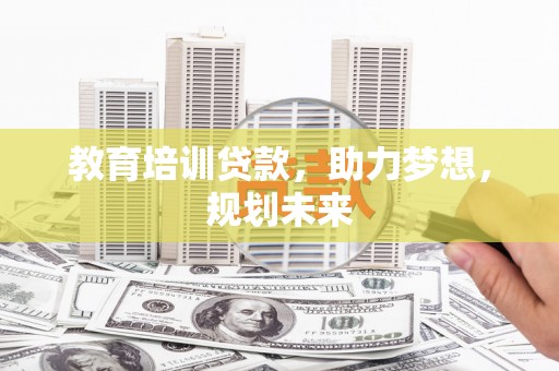 杂多教育培训贷款，助力梦想，规划未来