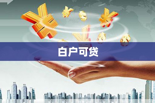 杂多白户可贷