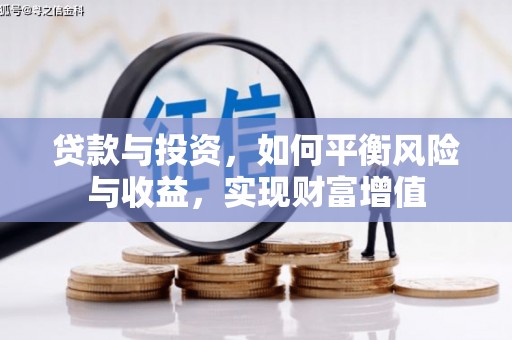 杂多贷款与投资，如何平衡风险与收益，实现财富增值