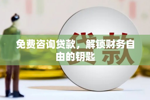 杂多免费咨询贷款，解锁财务自由的钥匙