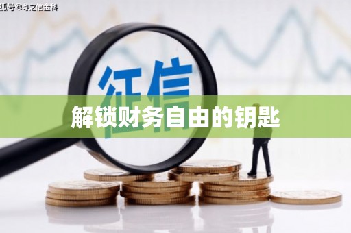 杂多解锁财务自由的钥匙