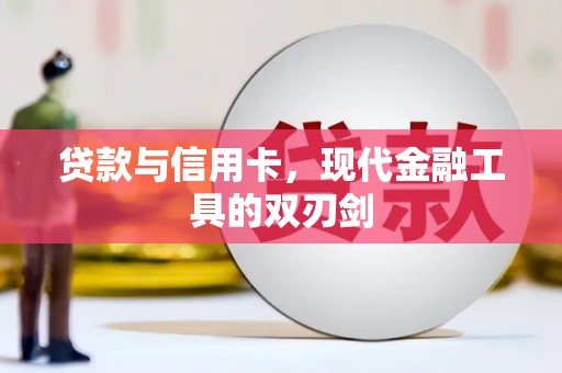 杂多贷款与信用卡，现代金融工具的双刃剑