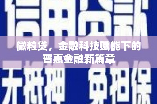 杂多微粒贷，金融科技赋能下的普惠金融新篇章