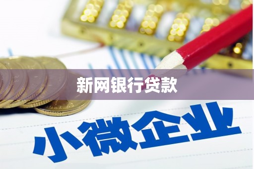 杂多新网银行贷款
