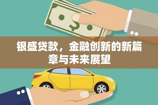 杂多银盛贷款，金融创新的新篇章与未来展望