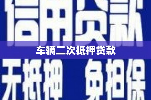 杂多车辆二次抵押贷款