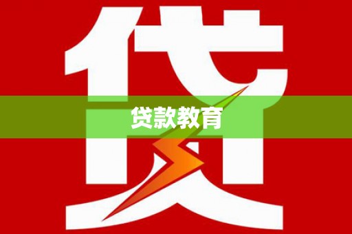 杂多贷款教育