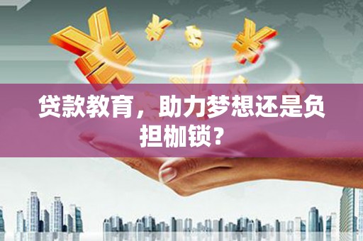 杂多贷款教育，助力梦想还是负担枷锁？