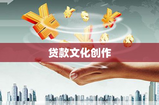 杂多贷款文化创作