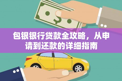 杂多包银银行贷款全攻略，从申请到还款的详细指南