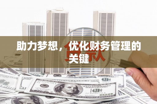 杂多助力梦想，优化财务管理的关键