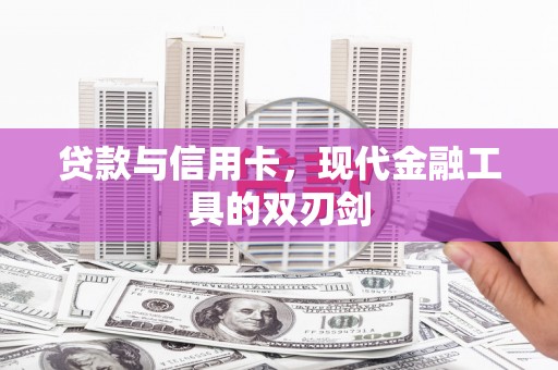杂多贷款与信用卡，现代金融工具的双刃剑