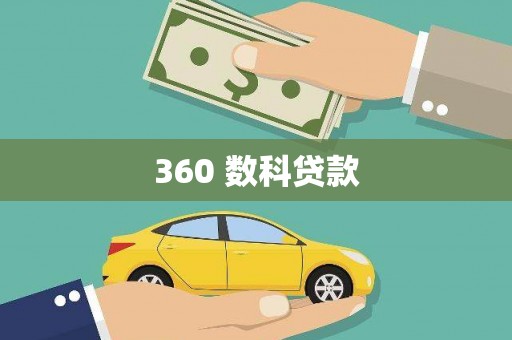 杂多360 数科贷款