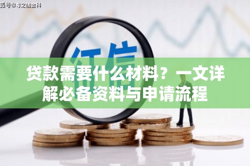 杂多贷款需要什么材料？一文详解必备资料与申请流程