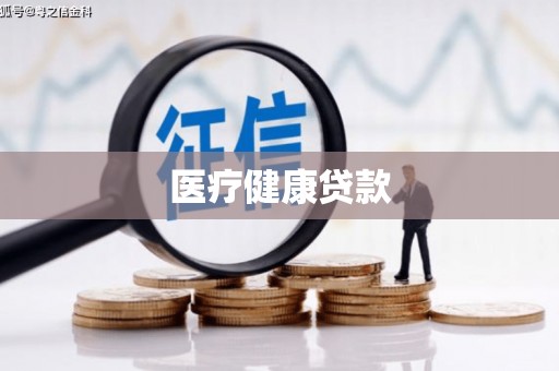 杂多医疗健康贷款