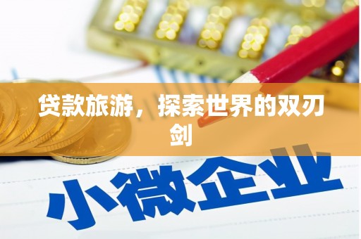 杂多贷款旅游，探索世界的双刃剑