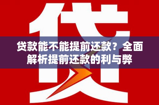 杂多贷款能不能提前还款？全面解析提前还款的利与弊