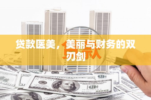 杂多贷款医美，美丽与财务的双刃剑
