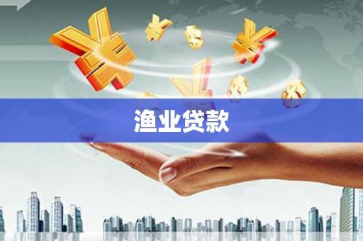 杂多渔业贷款