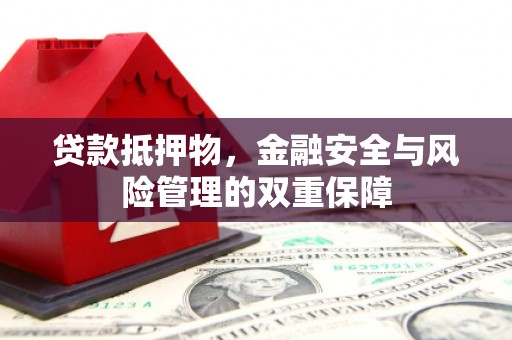 杂多贷款抵押物，金融安全与风险管理的双重保障
