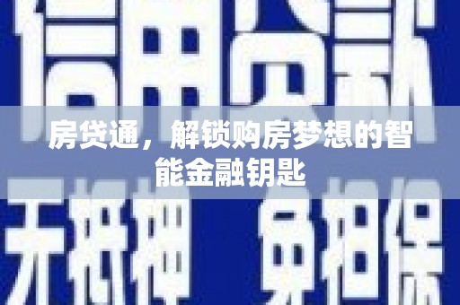 杂多房贷通，解锁购房梦想的智能金融钥匙