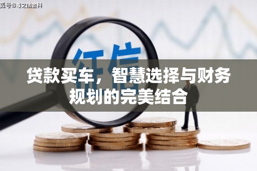 杂多贷款买车，智慧选择与财务规划的完美结合