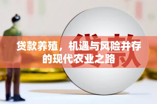 杂多贷款养殖，机遇与风险并存的现代农业之路