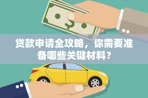 杂多贷款申请全攻略，你需要准备哪些关键材料？