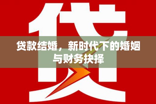 杂多贷款结婚，新时代下的婚姻与财务抉择