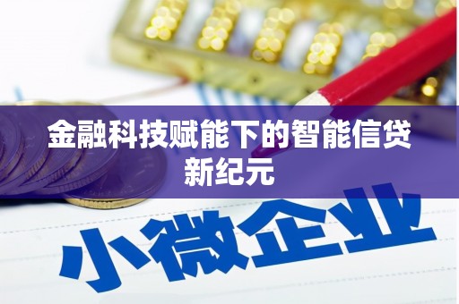 杂多金融科技赋能下的智能信贷新纪元