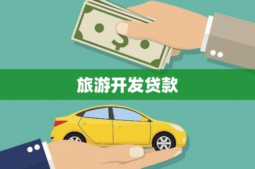 杂多旅游开发贷款