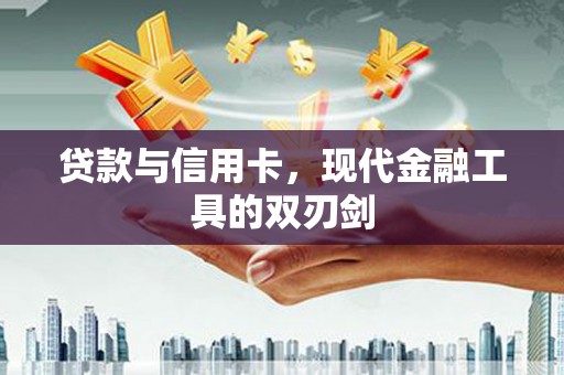 杂多贷款与信用卡，现代金融工具的双刃剑