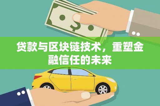杂多贷款与区块链技术，重塑金融信任的未来